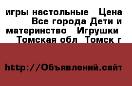 игры настольные › Цена ­ 120 - Все города Дети и материнство » Игрушки   . Томская обл.,Томск г.